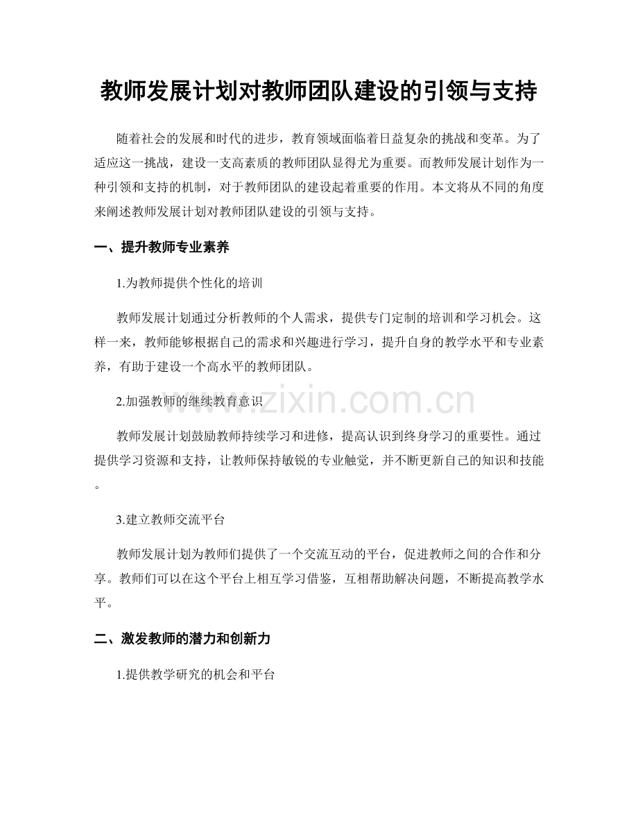 教师发展计划对教师团队建设的引领与支持.docx_第1页