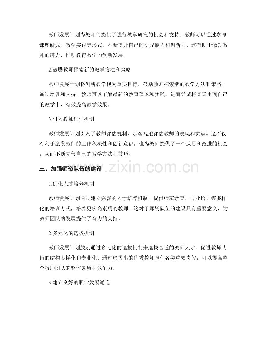 教师发展计划对教师团队建设的引领与支持.docx_第2页