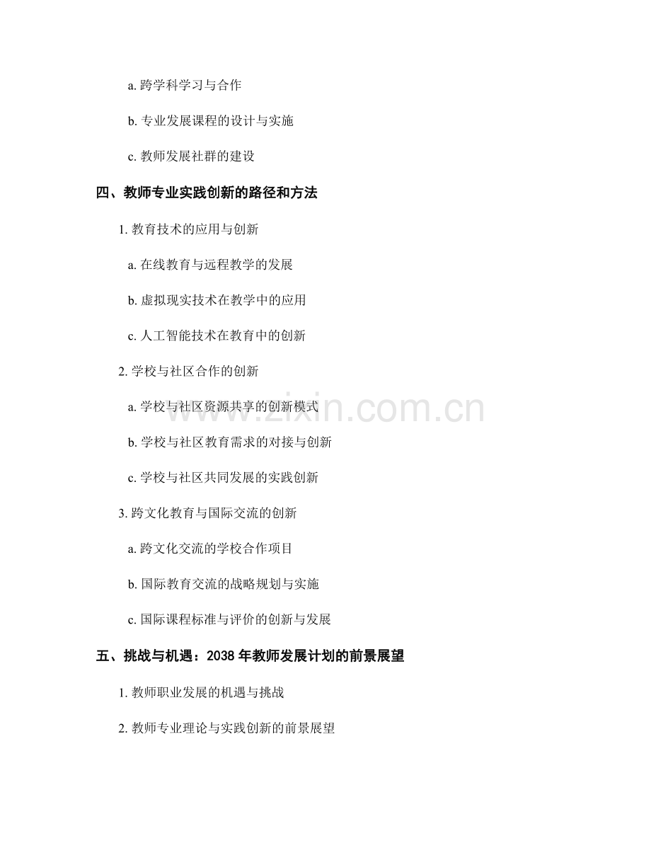 2038年教师发展计划的教师专业理论与实践创新.docx_第2页