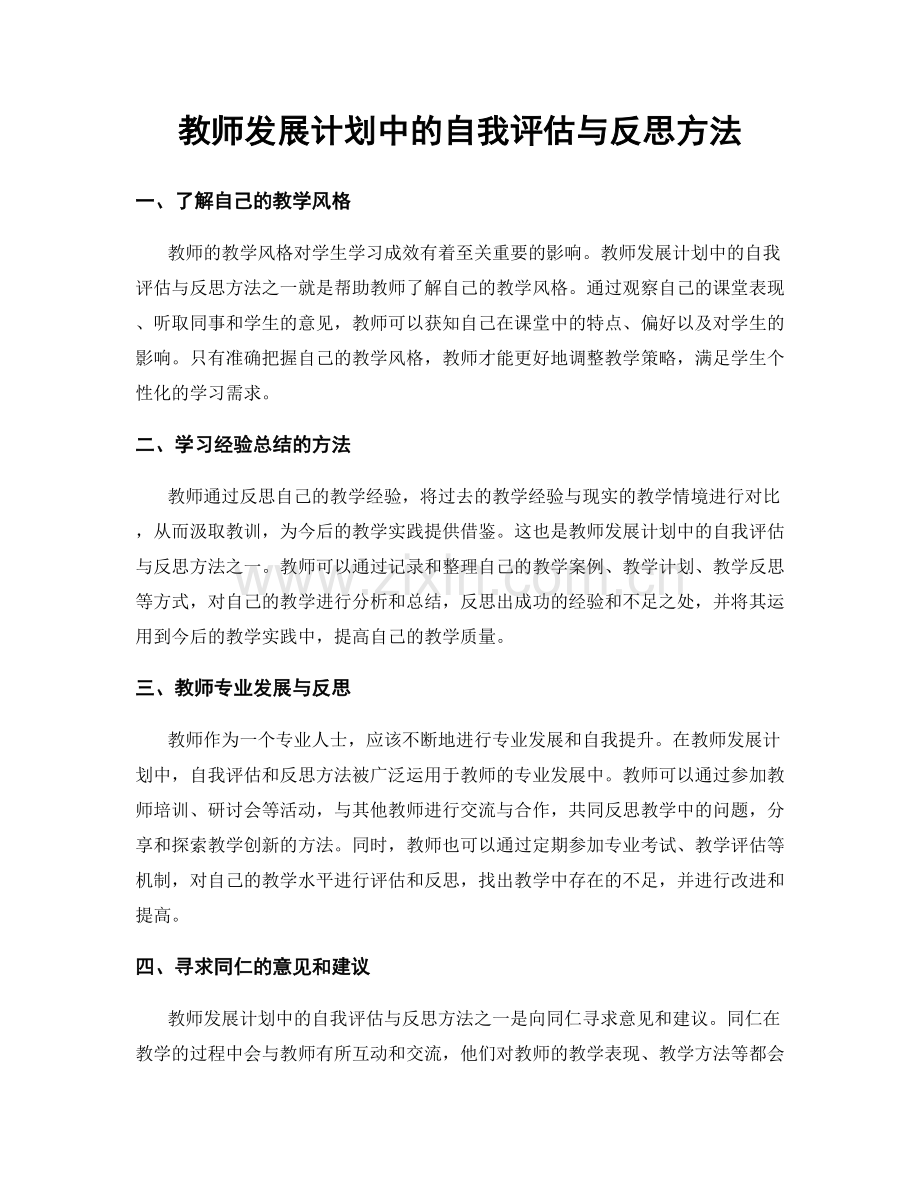 教师发展计划中的自我评估与反思方法.docx_第1页