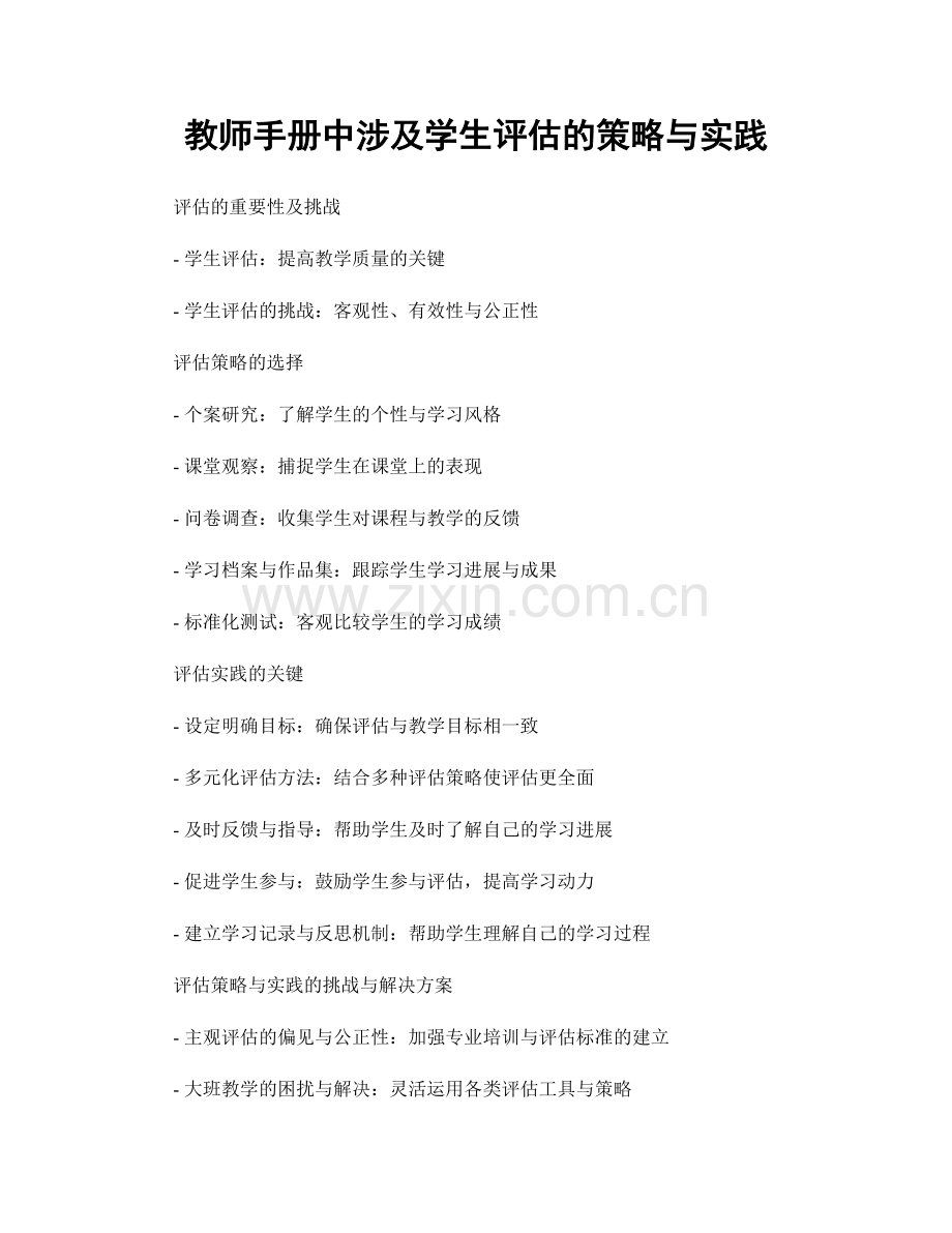 教师手册中涉及学生评估的策略与实践.docx_第1页