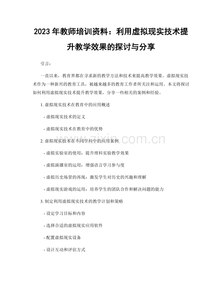 2023年教师培训资料：利用虚拟现实技术提升教学效果的探讨与分享.docx_第1页