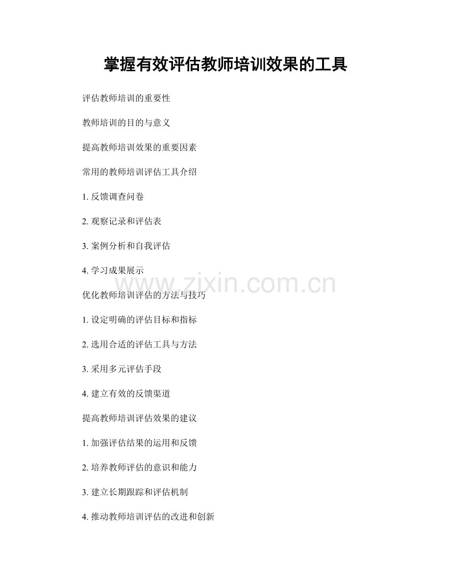 掌握有效评估教师培训效果的工具.docx_第1页