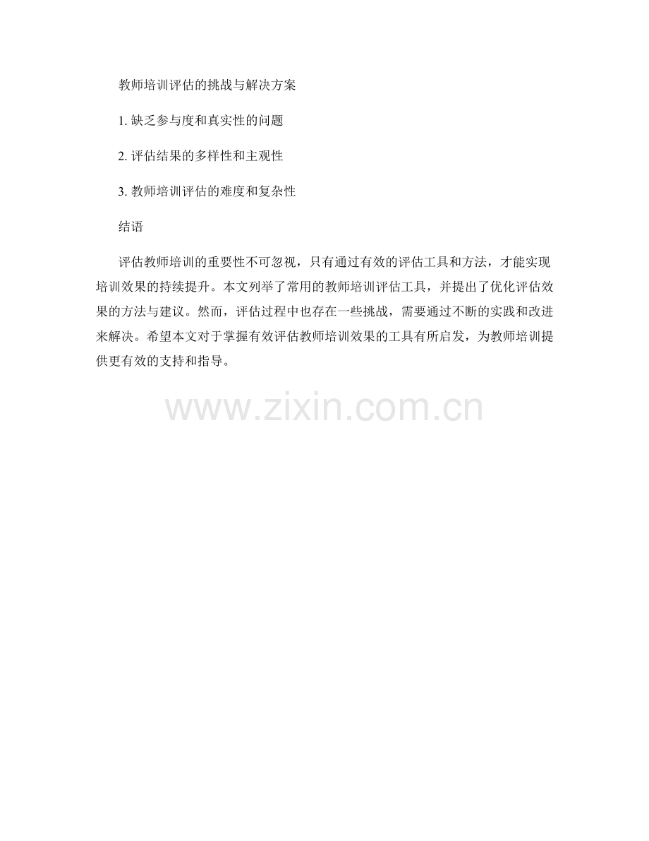 掌握有效评估教师培训效果的工具.docx_第2页