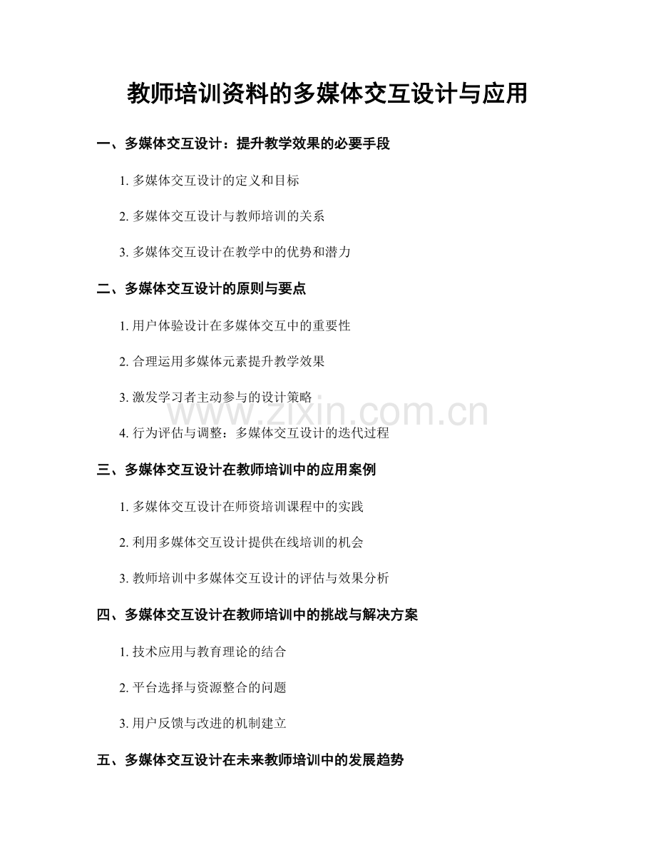 教师培训资料的多媒体交互设计与应用.docx_第1页