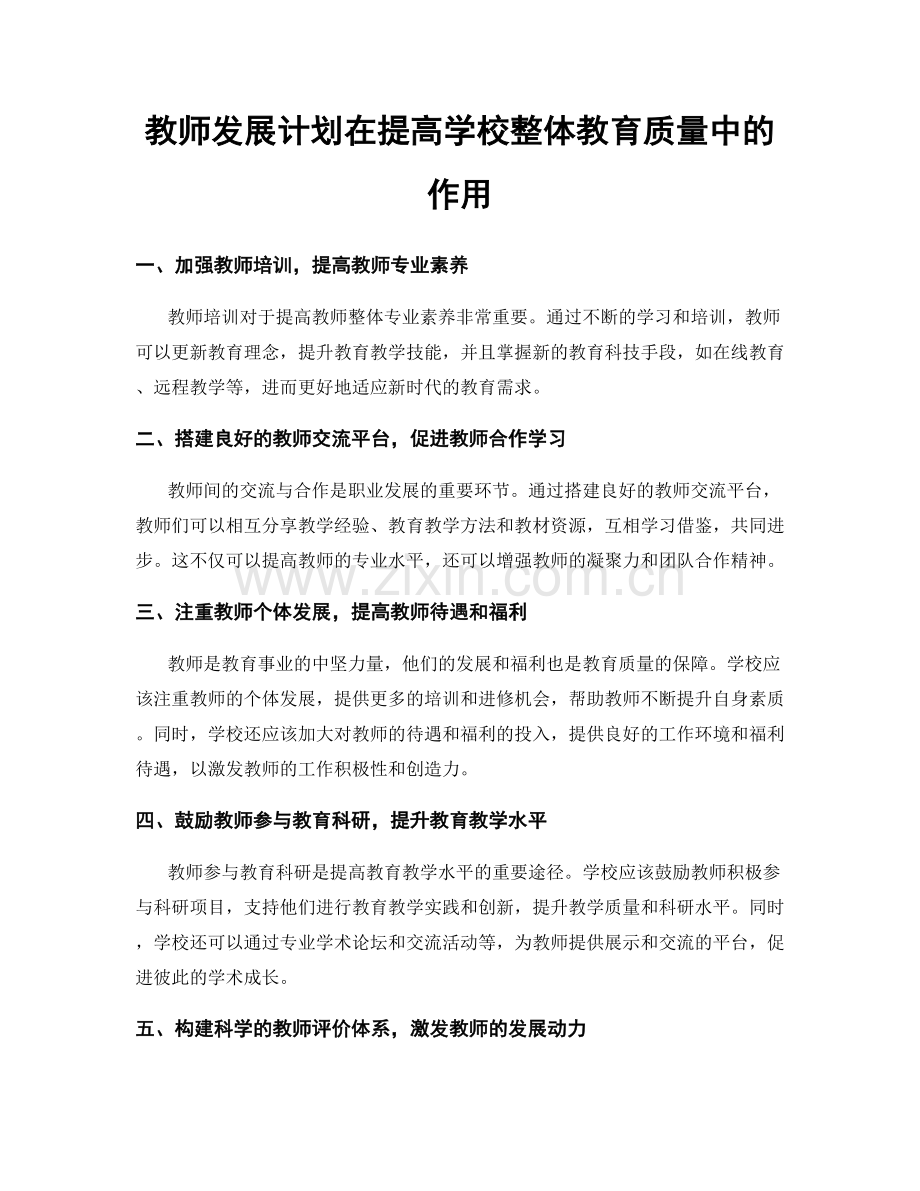 教师发展计划在提高学校整体教育质量中的作用.docx_第1页