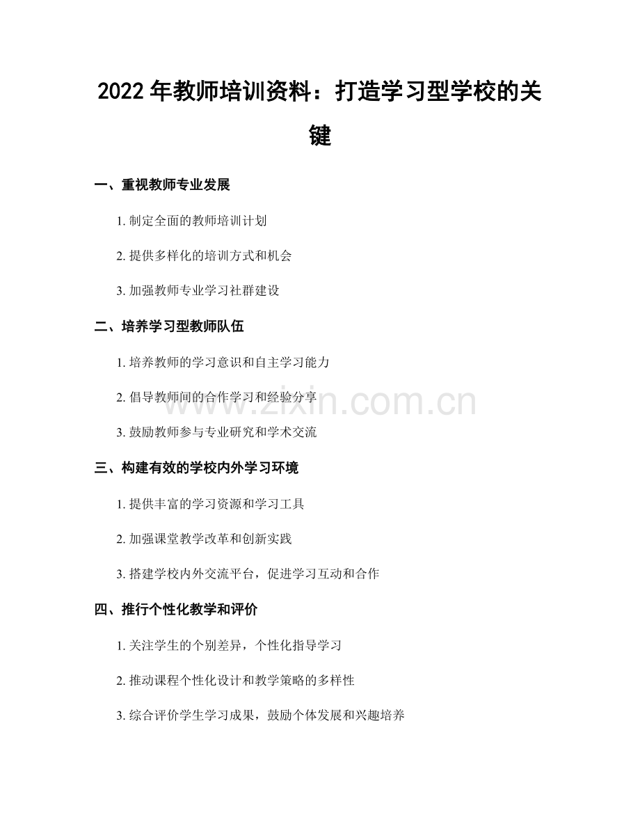 2022年教师培训资料：打造学习型学校的关键.docx_第1页