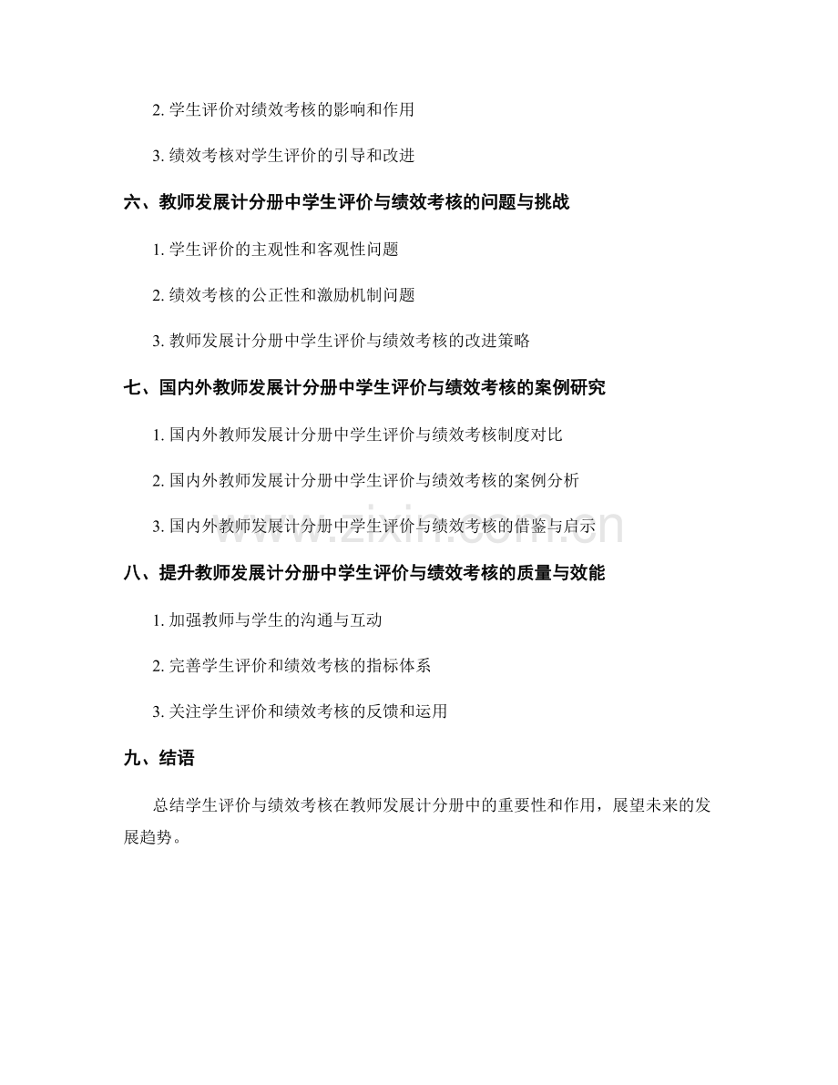 教师发展计分册中的学生评价与绩效考核.docx_第2页