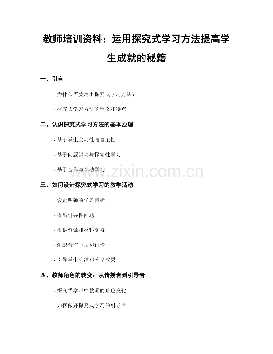 教师培训资料：运用探究式学习方法提高学生成就的秘籍.docx_第1页
