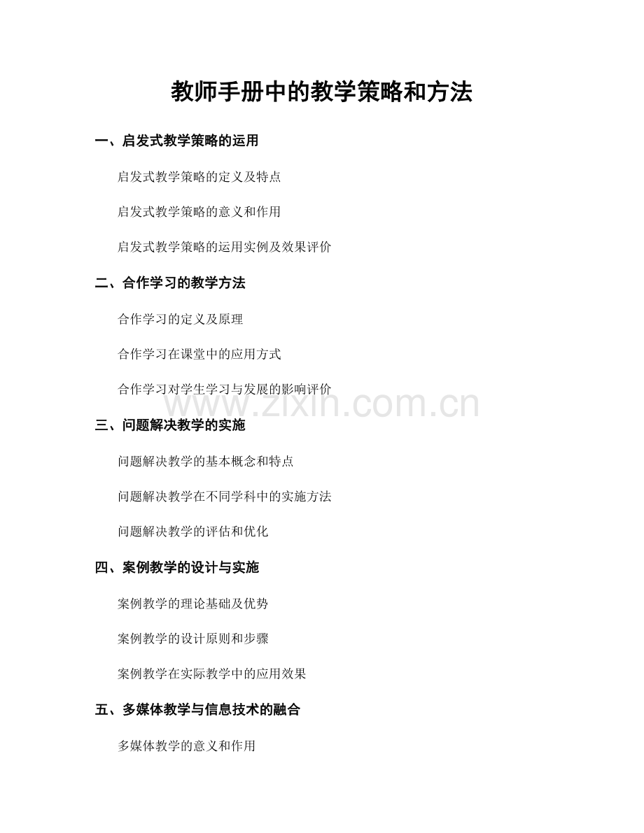 教师手册中的教学策略和方法.docx_第1页