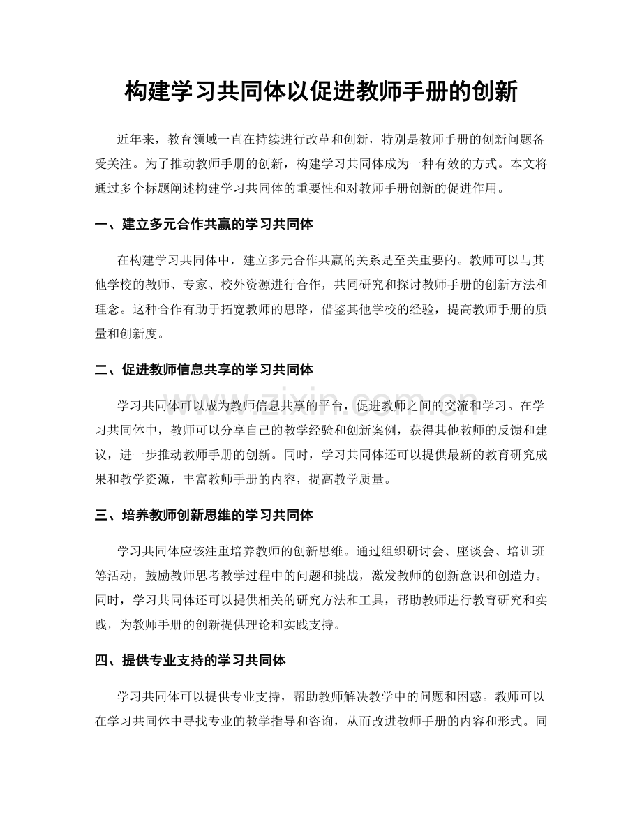 构建学习共同体以促进教师手册的创新.docx_第1页