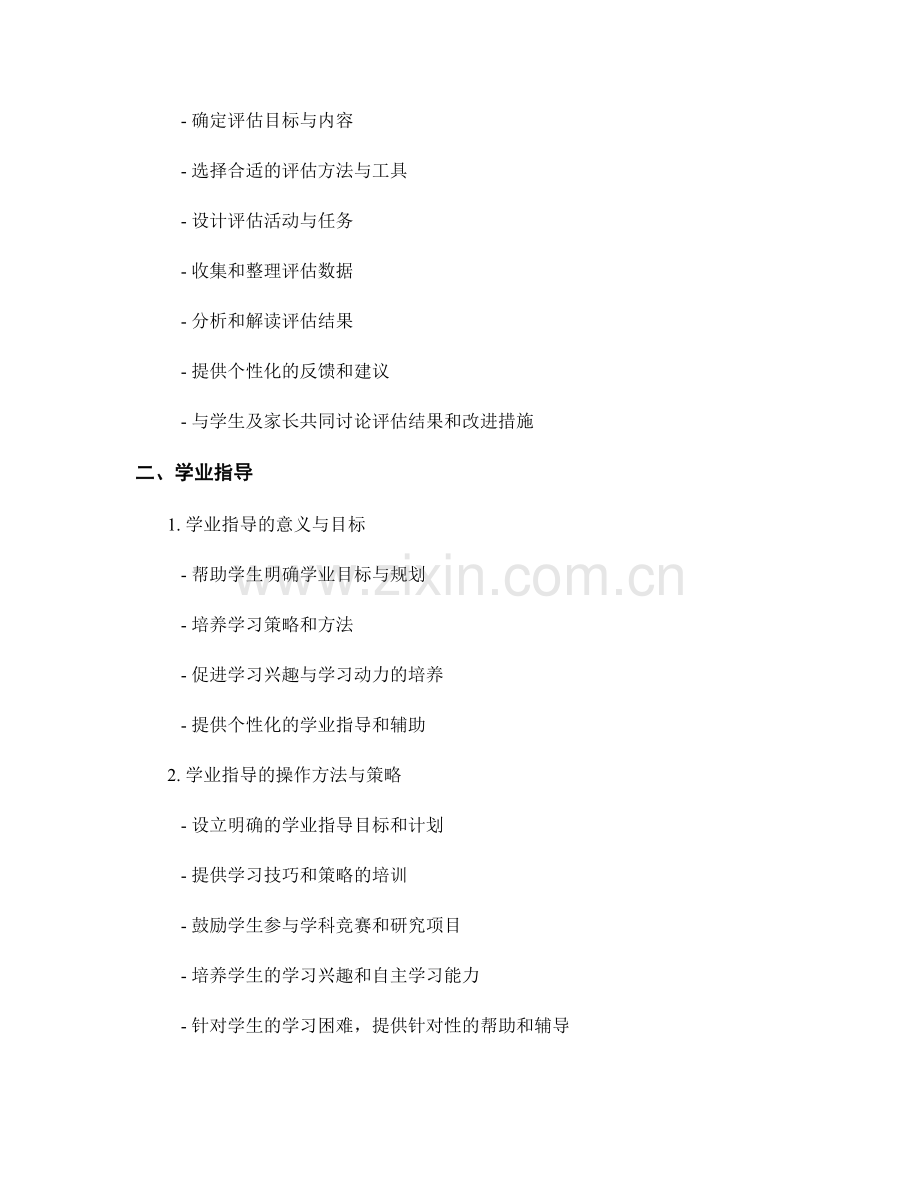 教师发展计划的学生评估与学业指导的操作手册.docx_第2页