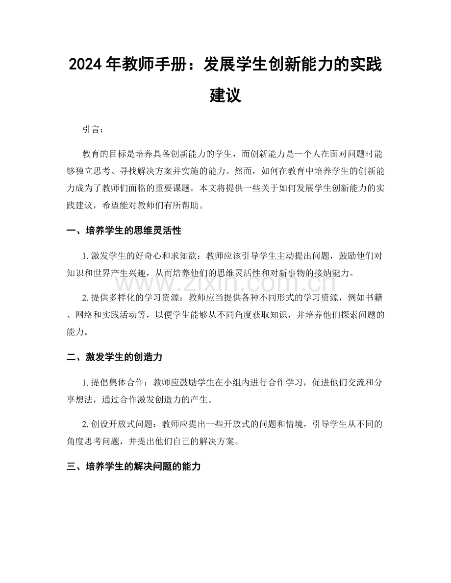 2024年教师手册：发展学生创新能力的实践建议.docx_第1页