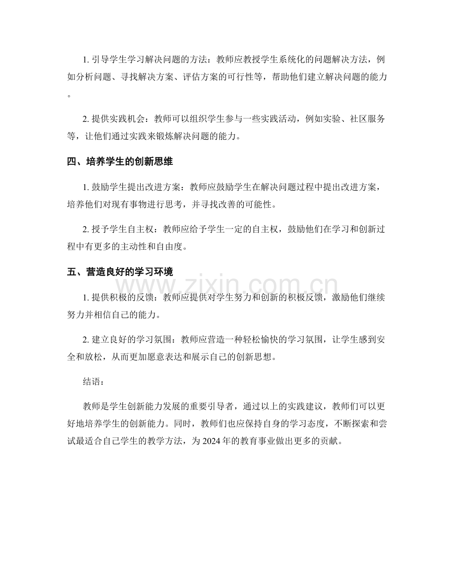 2024年教师手册：发展学生创新能力的实践建议.docx_第2页