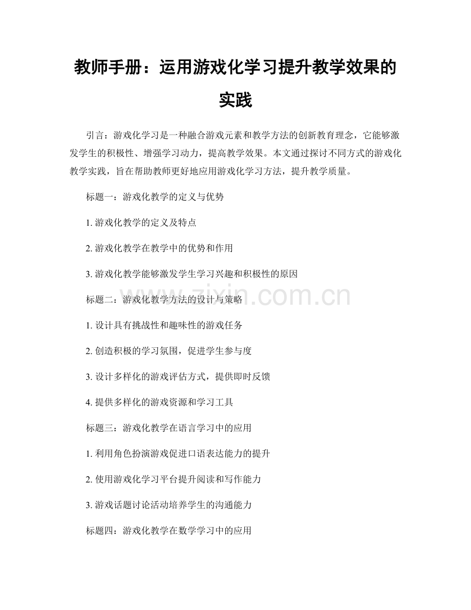 教师手册：运用游戏化学习提升教学效果的实践.docx_第1页