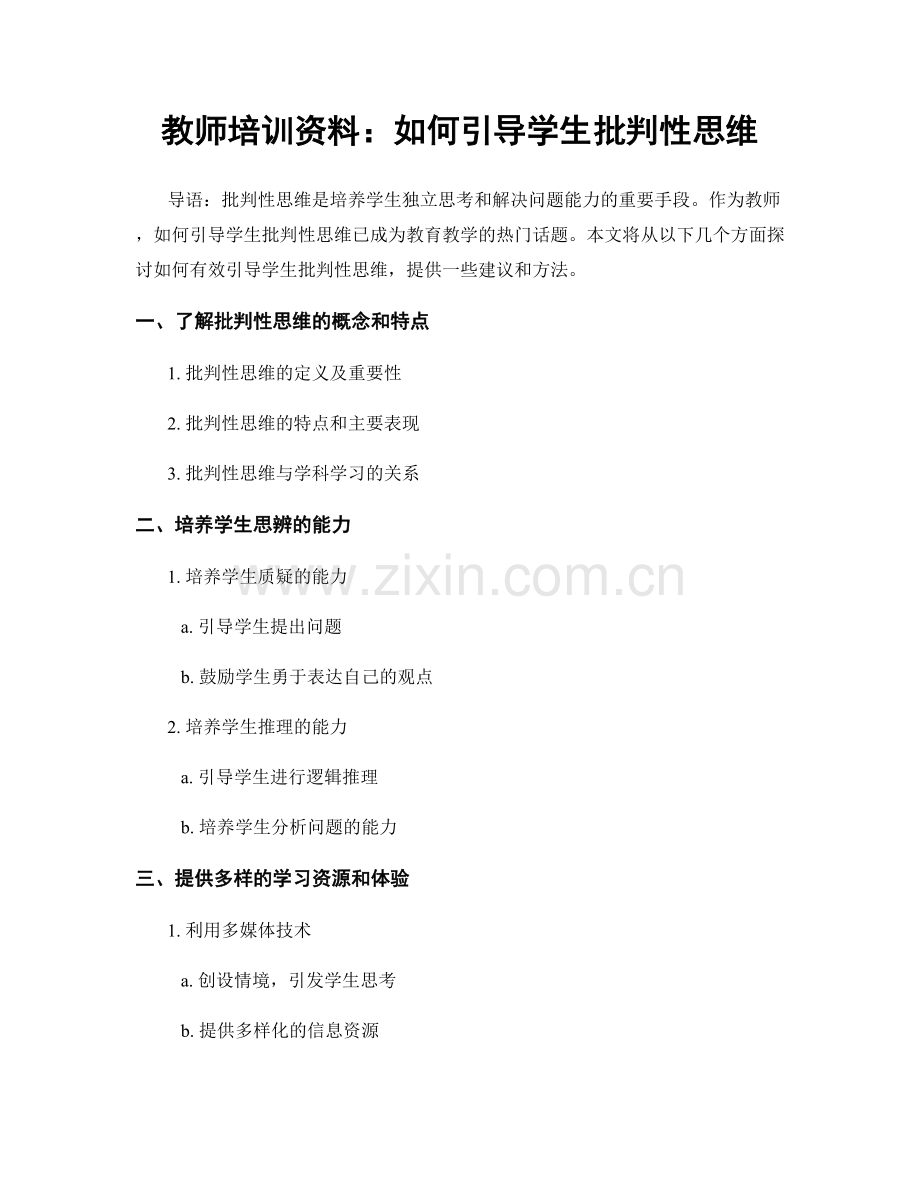教师培训资料：如何引导学生批判性思维.docx_第1页