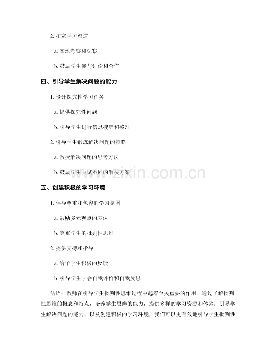 教师培训资料：如何引导学生批判性思维.docx_第2页