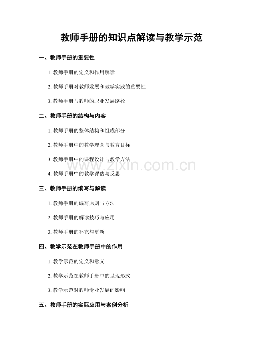 教师手册的知识点解读与教学示范.docx_第1页
