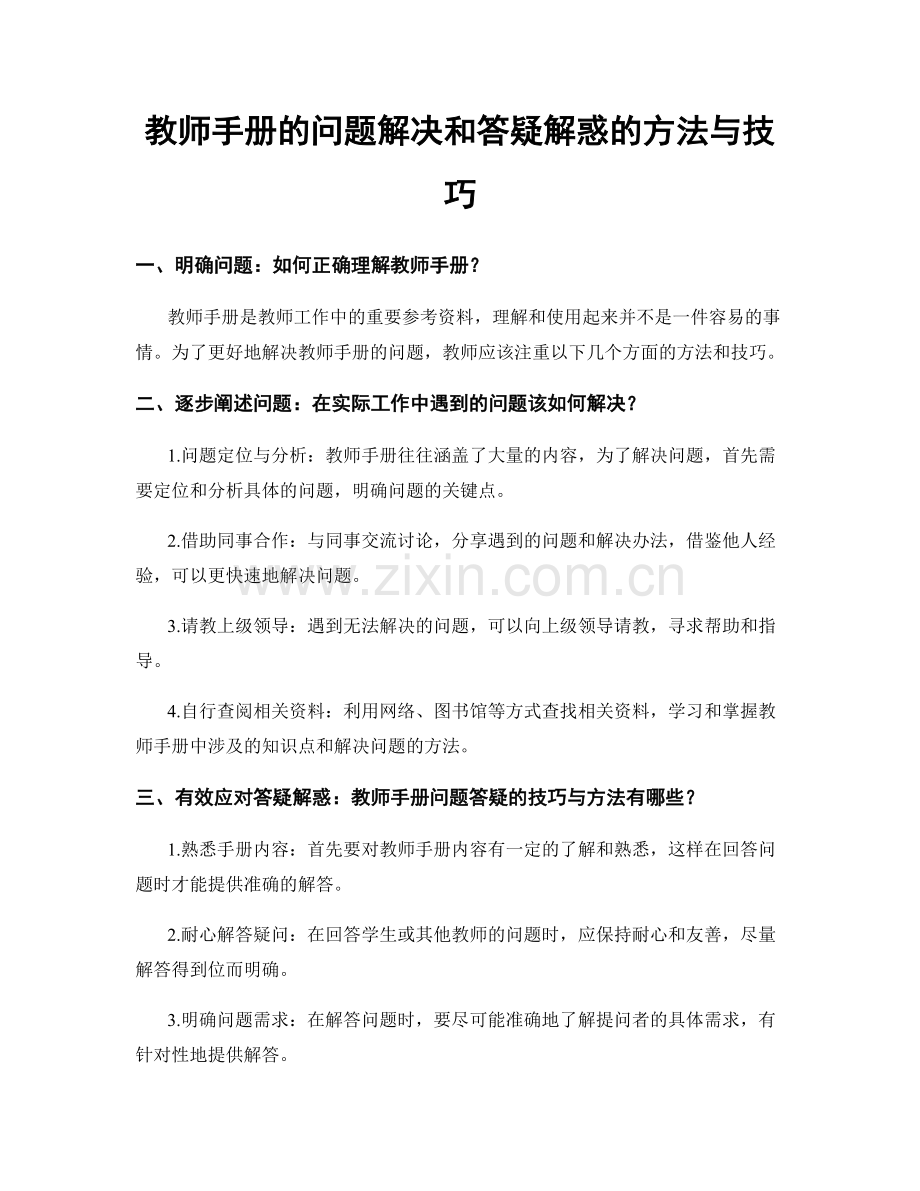 教师手册的问题解决和答疑解惑的方法与技巧.docx_第1页