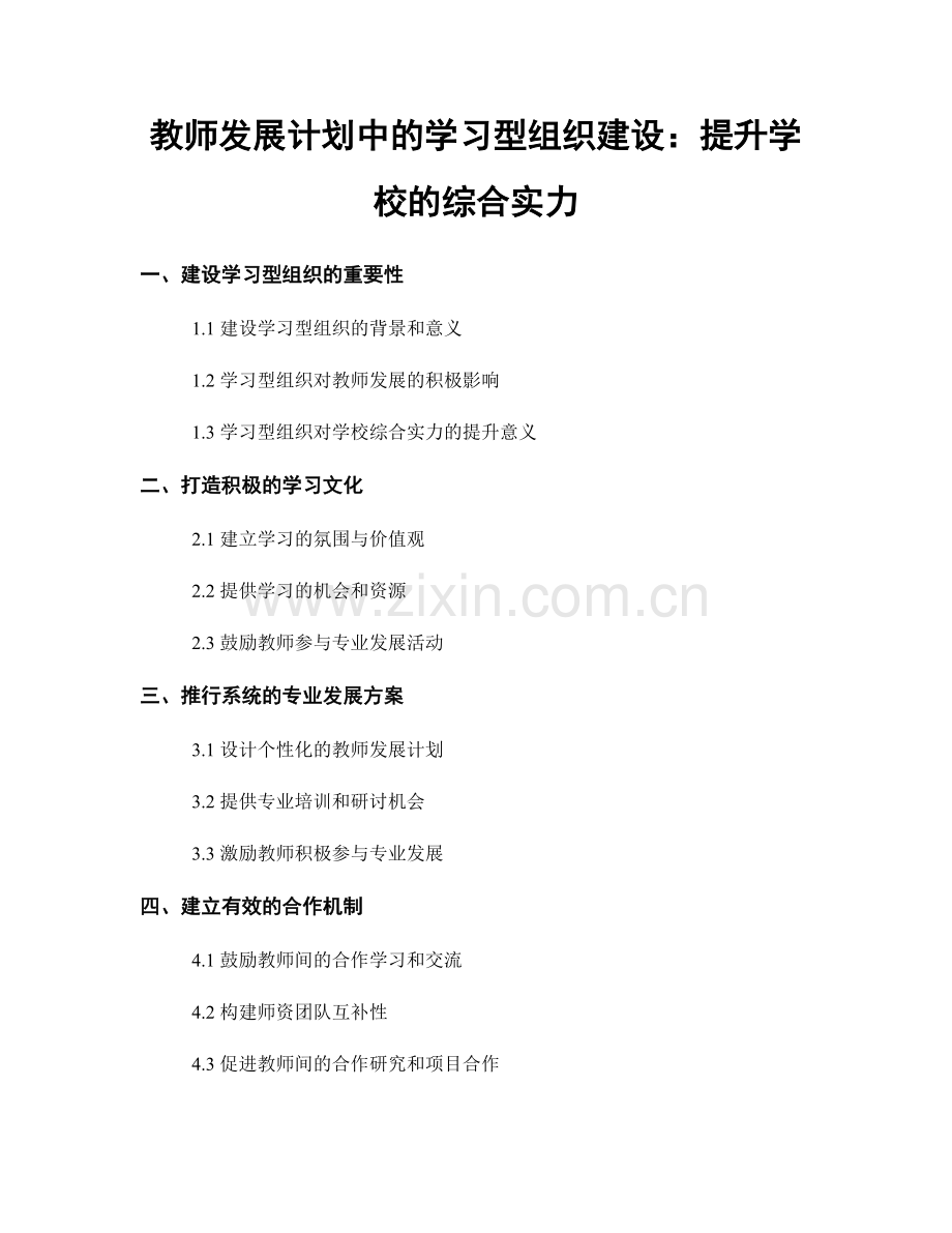 教师发展计划中的学习型组织建设：提升学校的综合实力.docx_第1页