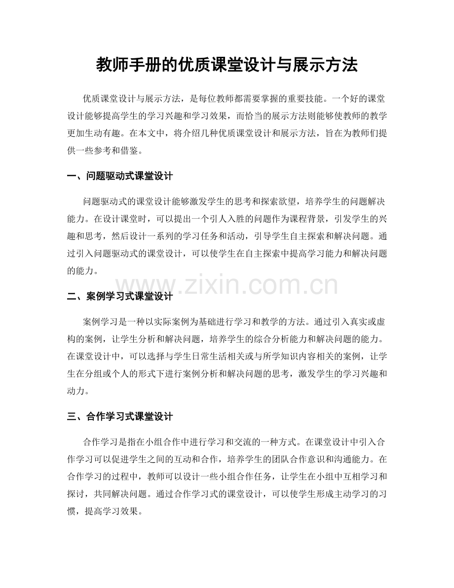 教师手册的优质课堂设计与展示方法.docx_第1页