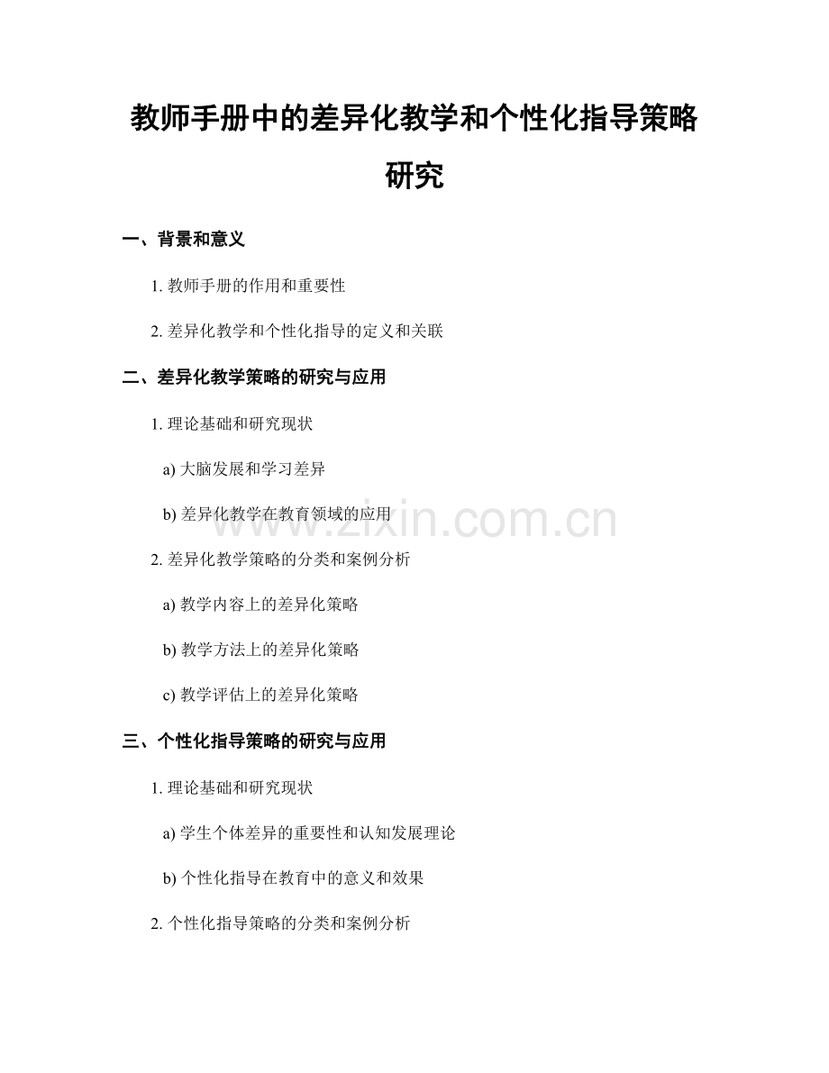 教师手册中的差异化教学和个性化指导策略研究.docx_第1页