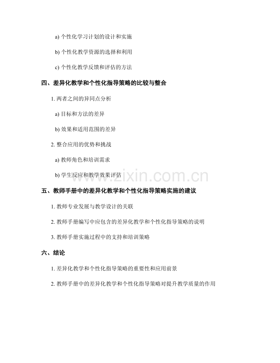 教师手册中的差异化教学和个性化指导策略研究.docx_第2页