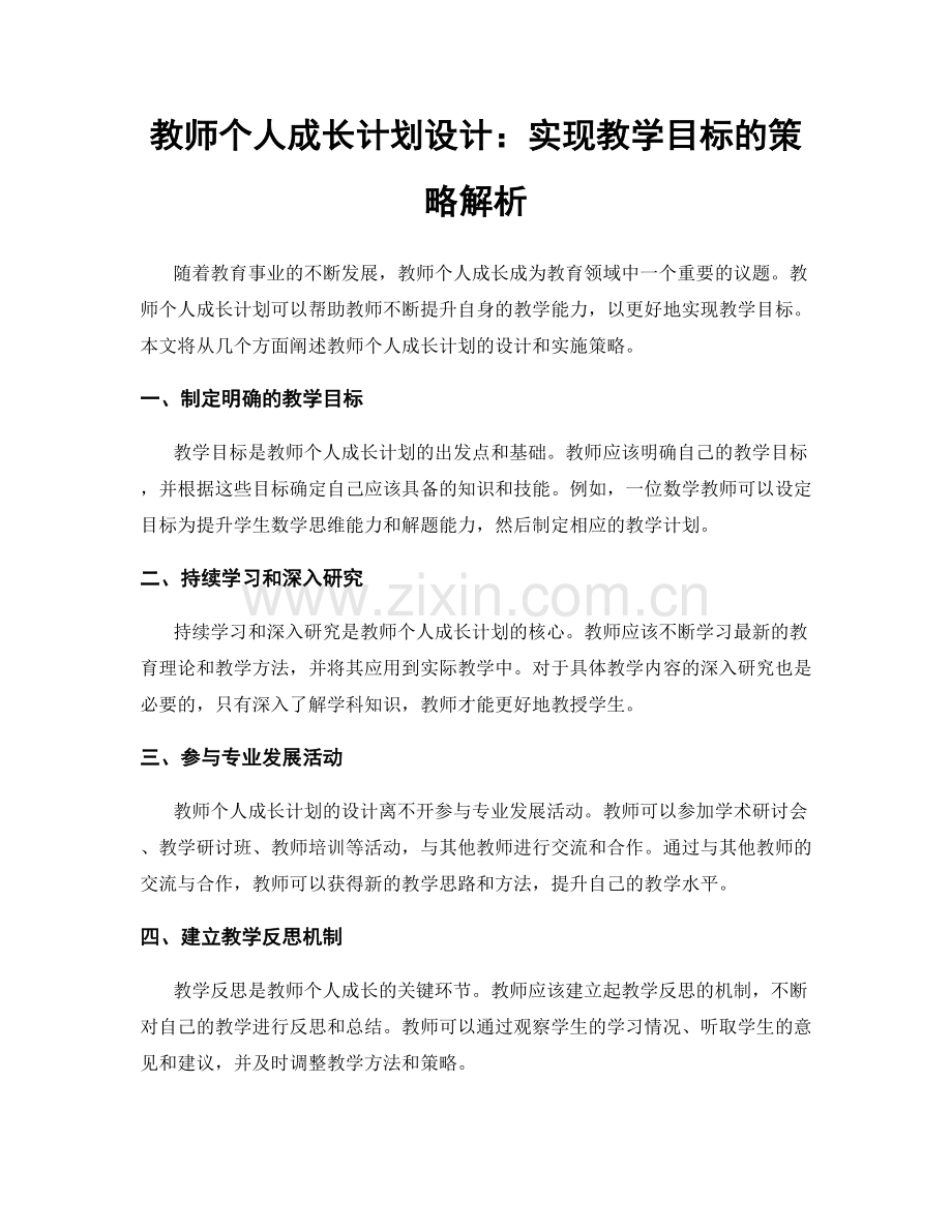 教师个人成长计划设计：实现教学目标的策略解析.docx_第1页