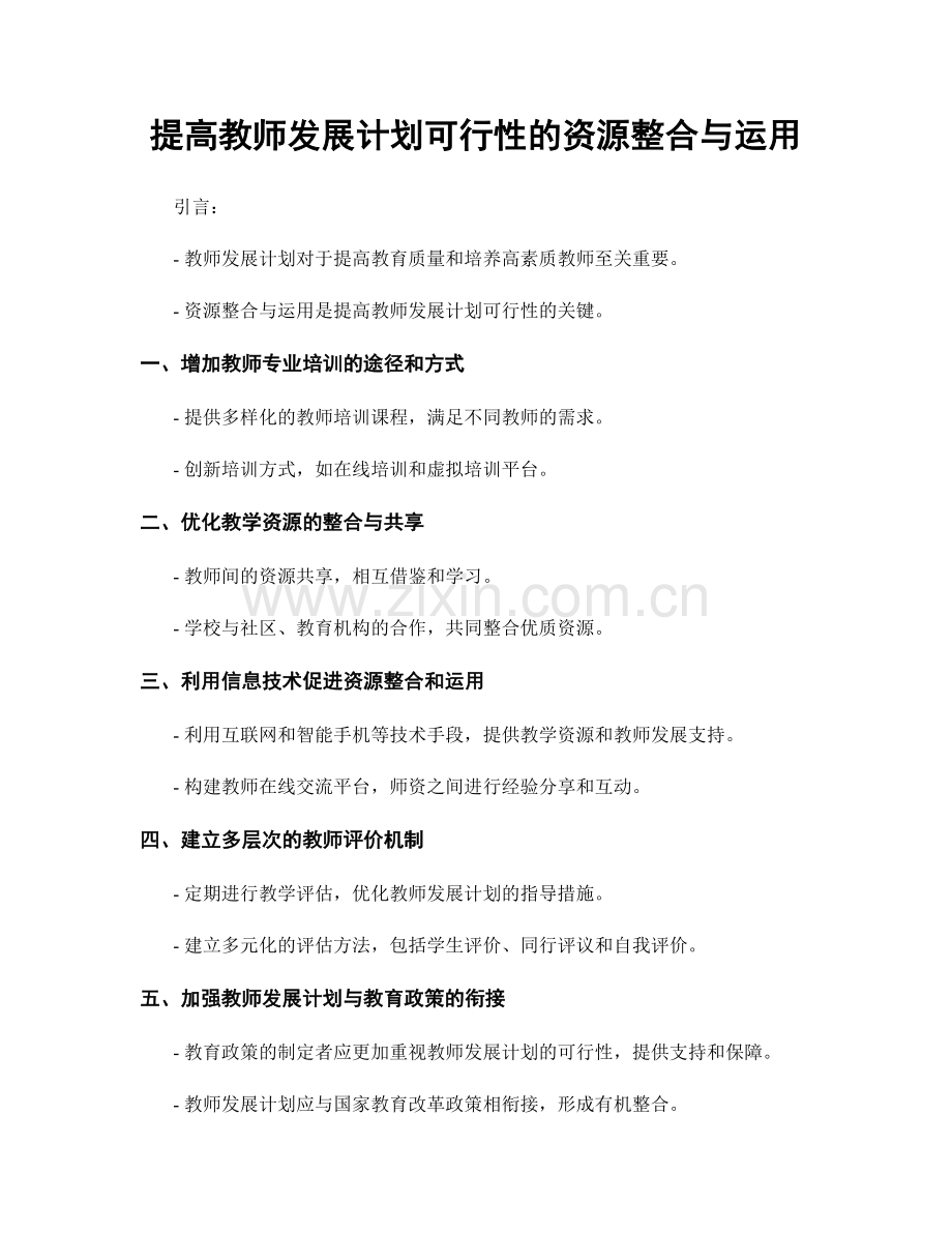 提高教师发展计划可行性的资源整合与运用.docx_第1页