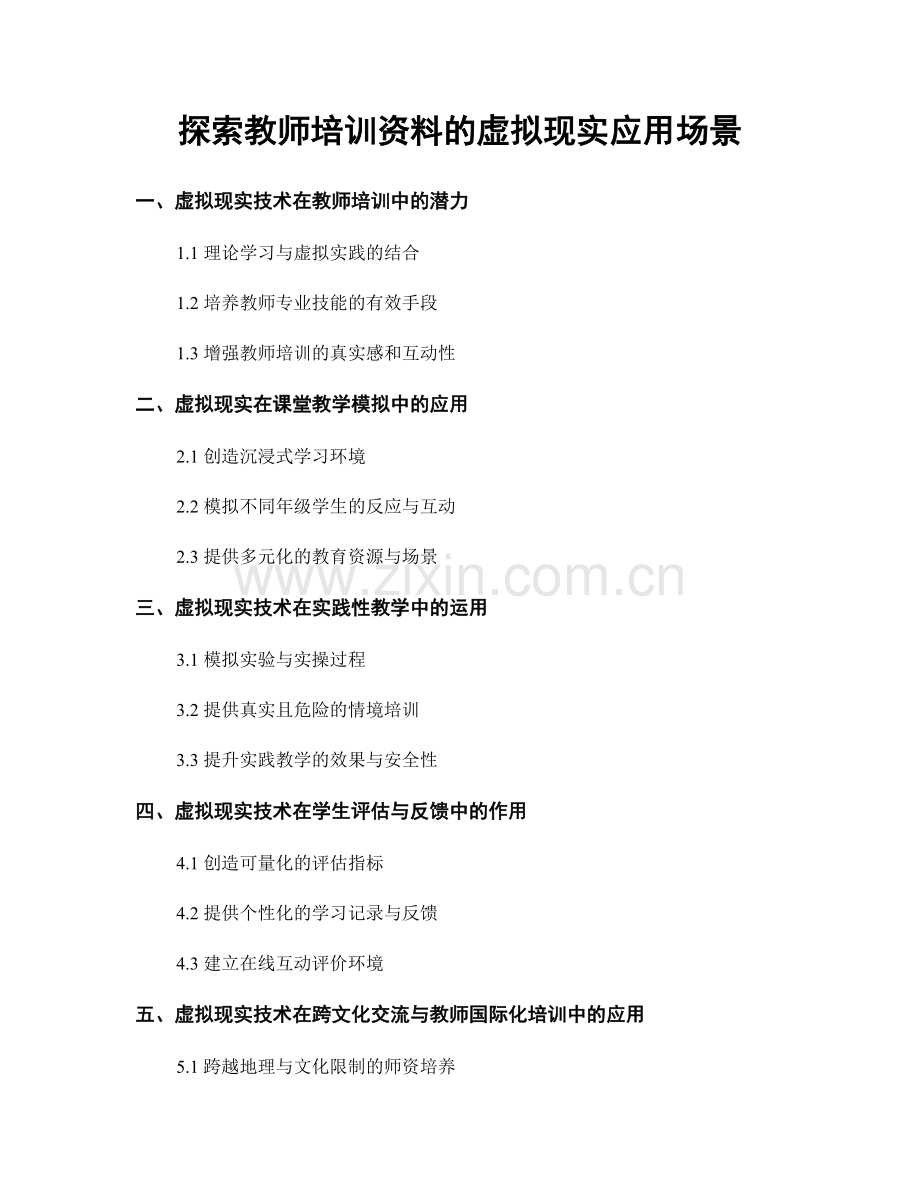 探索教师培训资料的虚拟现实应用场景.docx_第1页