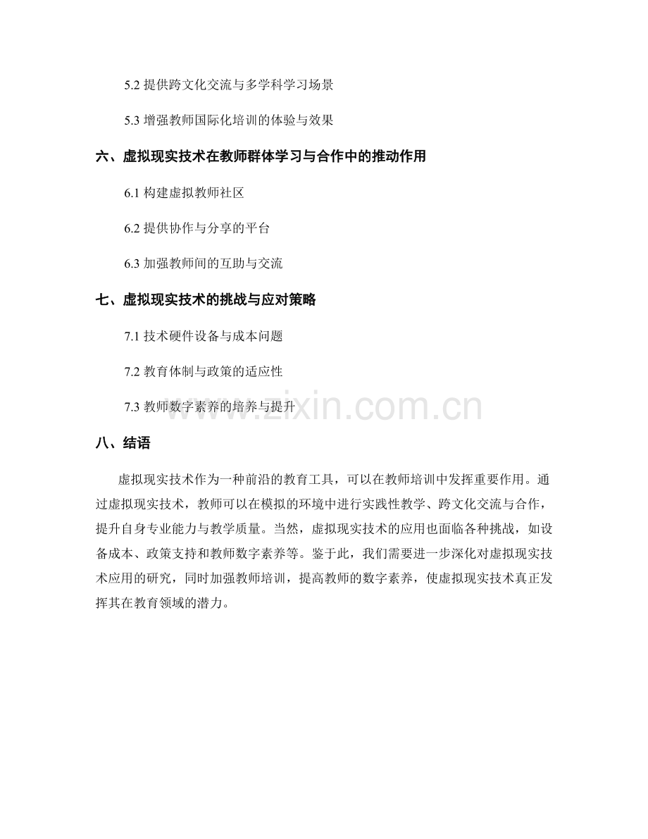 探索教师培训资料的虚拟现实应用场景.docx_第2页