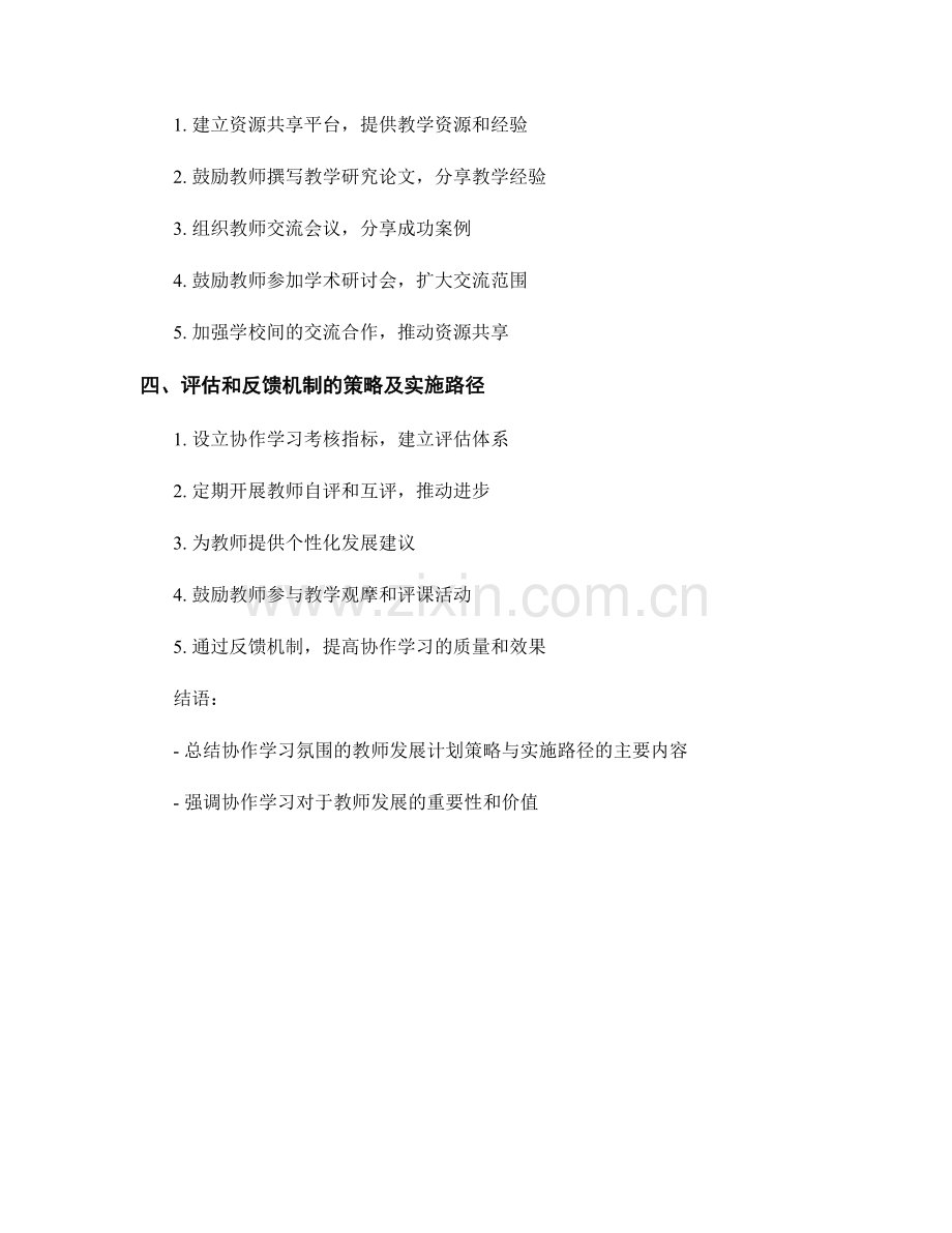 构建协作学习氛围的教师发展计划策略与实施路径.docx_第2页