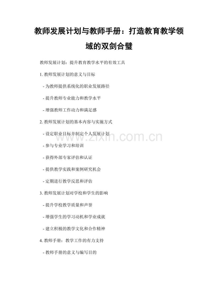 教师发展计划与教师手册：打造教育教学领域的双剑合璧.docx_第1页