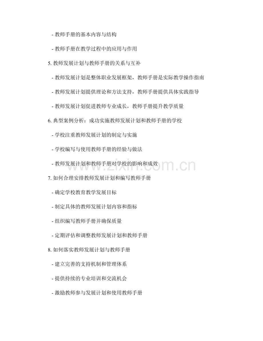 教师发展计划与教师手册：打造教育教学领域的双剑合璧.docx_第2页