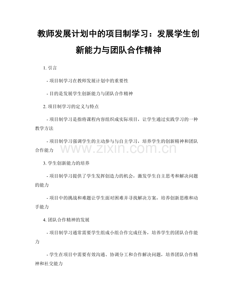 教师发展计划中的项目制学习：发展学生创新能力与团队合作精神.docx_第1页