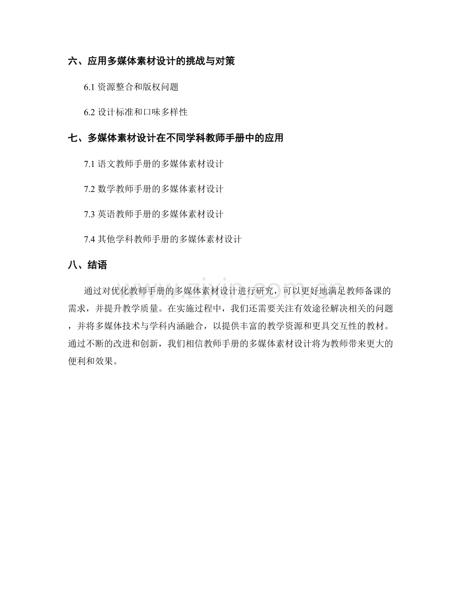 优化教师手册的多媒体素材设计.docx_第2页