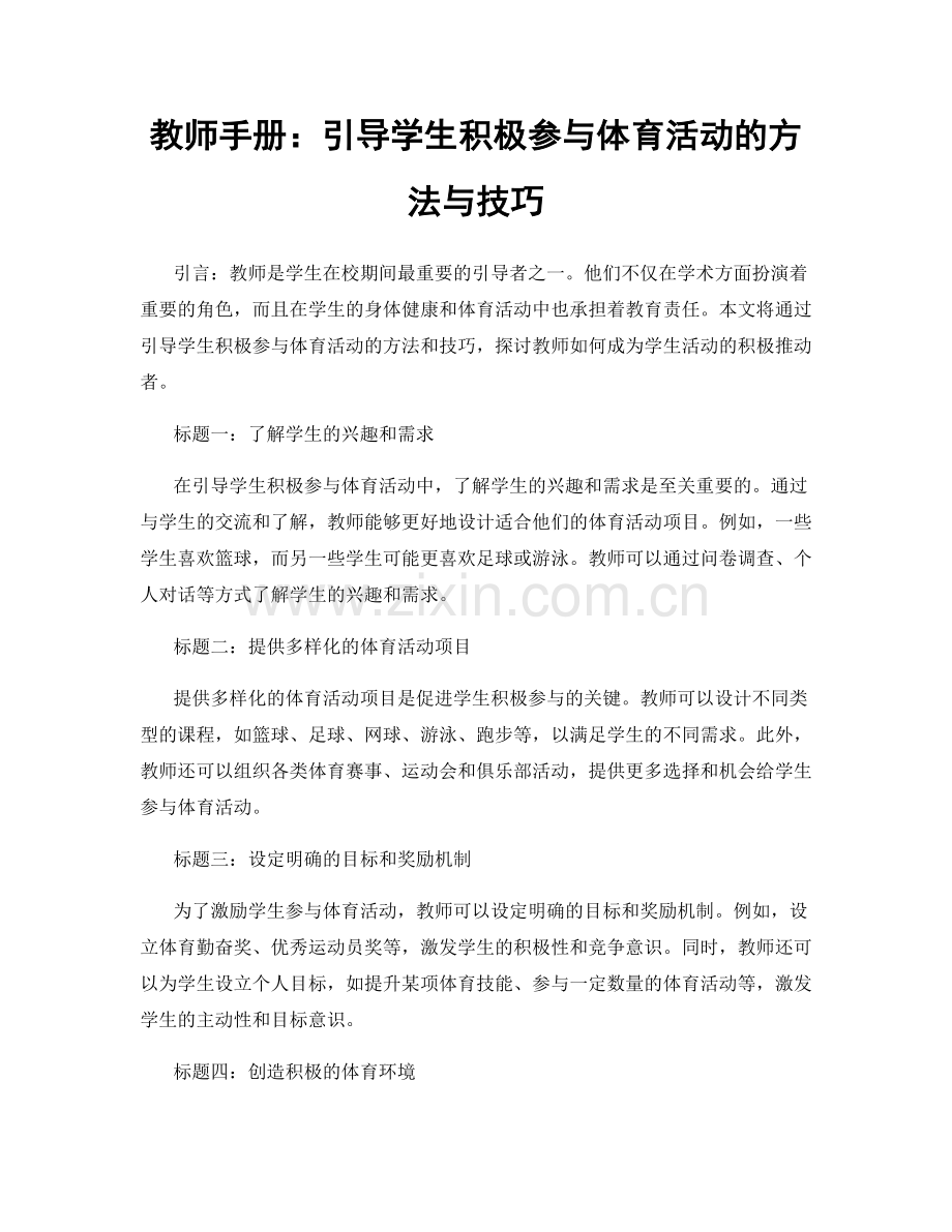 教师手册：引导学生积极参与体育活动的方法与技巧.docx_第1页