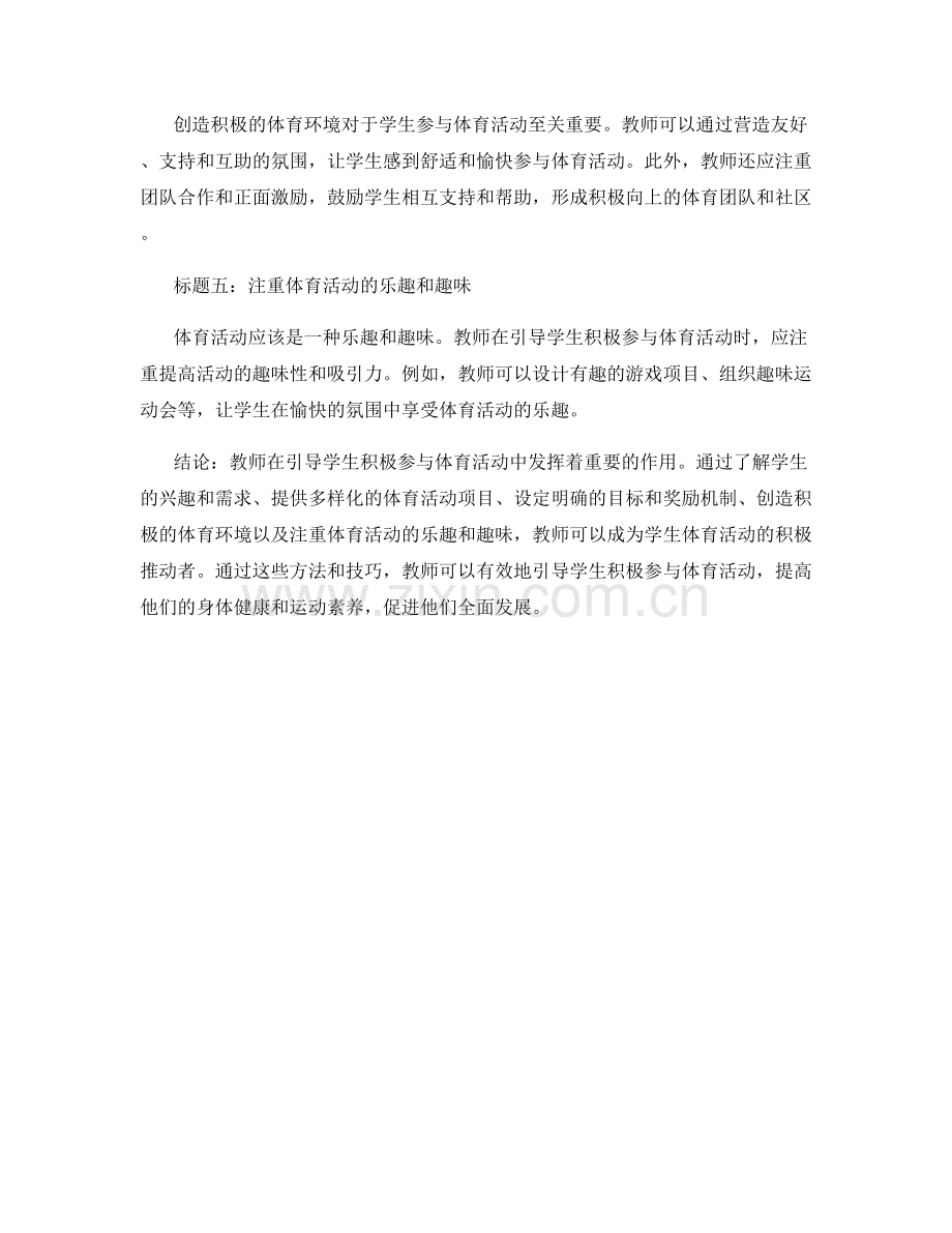教师手册：引导学生积极参与体育活动的方法与技巧.docx_第2页