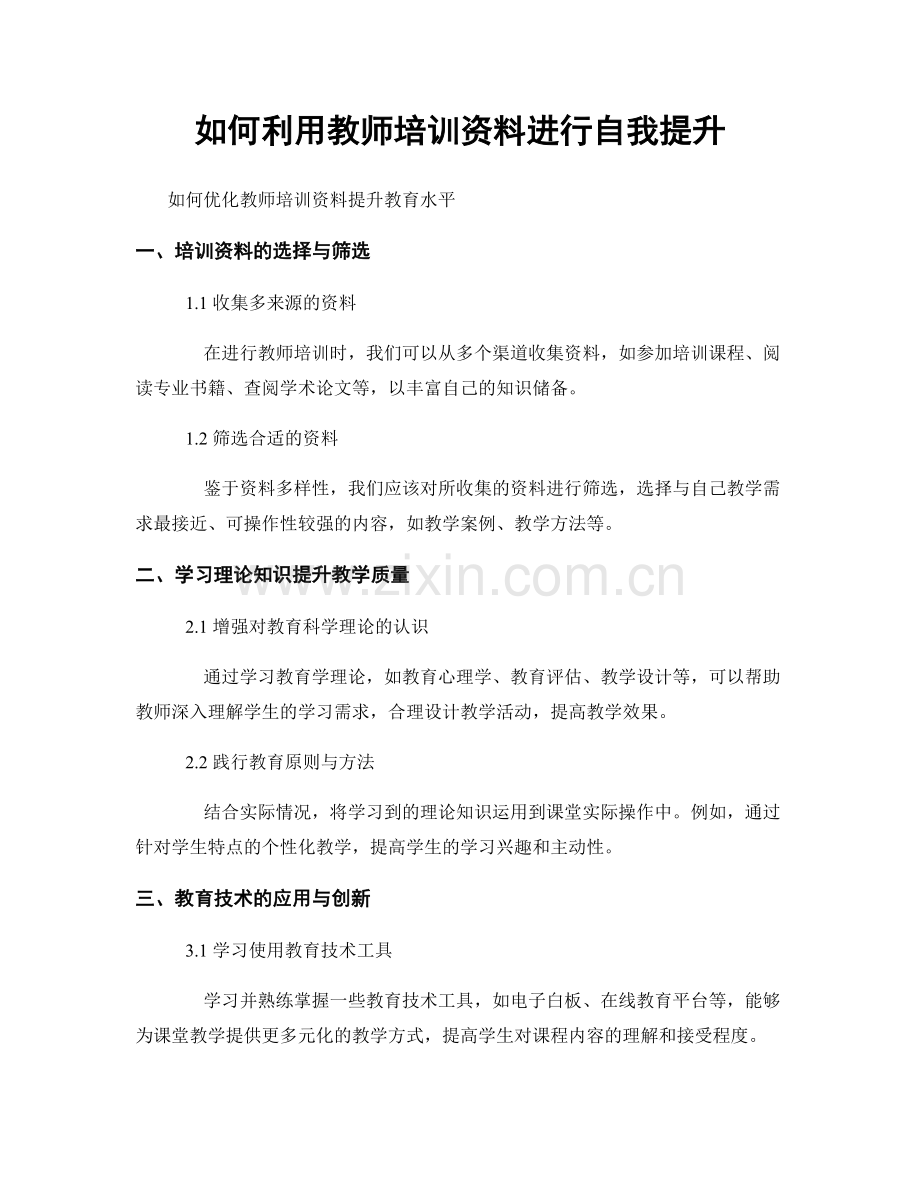 如何利用教师培训资料进行自我提升.docx_第1页