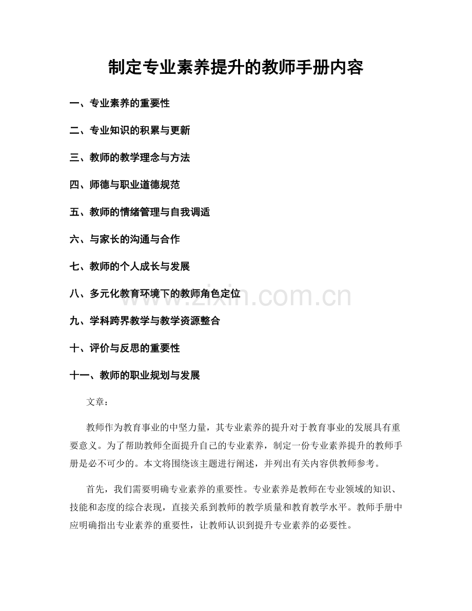 制定专业素养提升的教师手册内容.docx_第1页