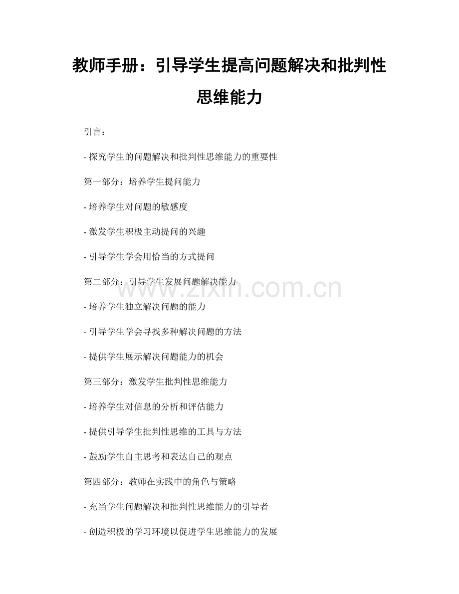 教师手册：引导学生提高问题解决和批判性思维能力.docx_第1页