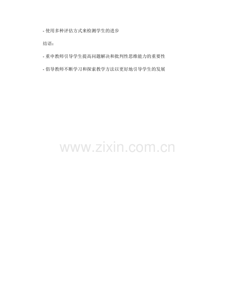 教师手册：引导学生提高问题解决和批判性思维能力.docx_第2页
