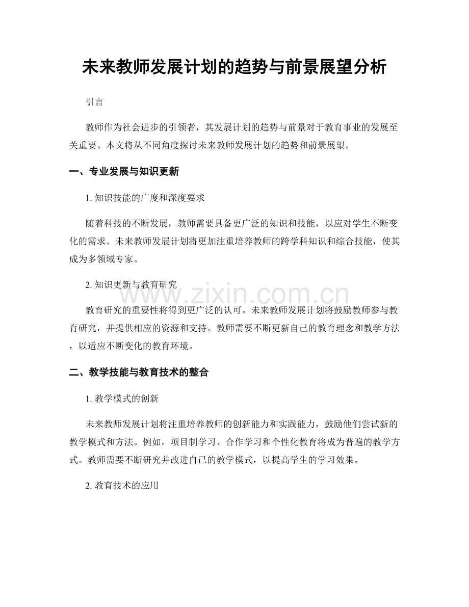 未来教师发展计划的趋势与前景展望分析.docx_第1页
