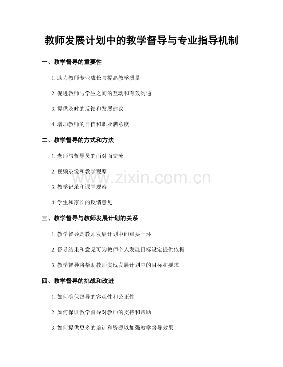 教师发展计划中的教学督导与专业指导机制.docx_第1页