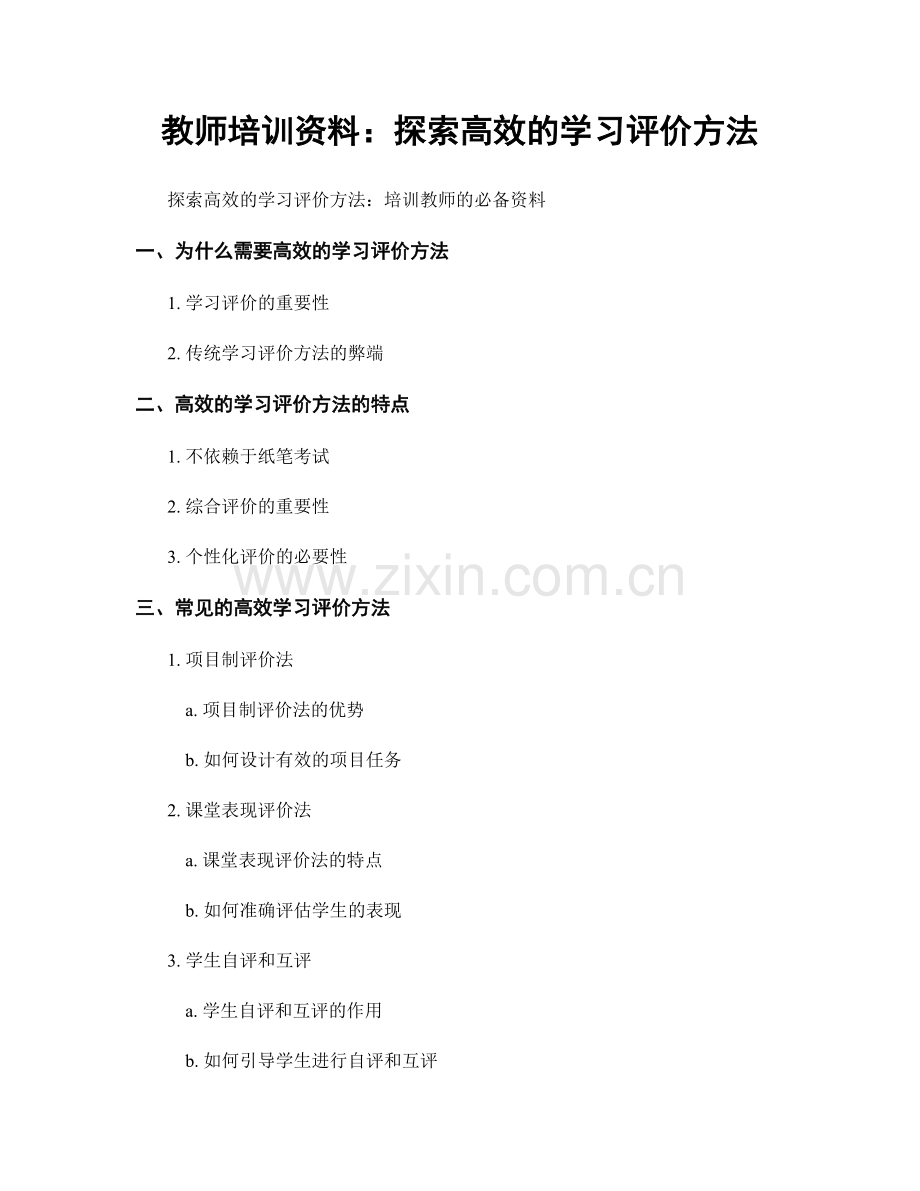 教师培训资料：探索高效的学习评价方法.docx_第1页