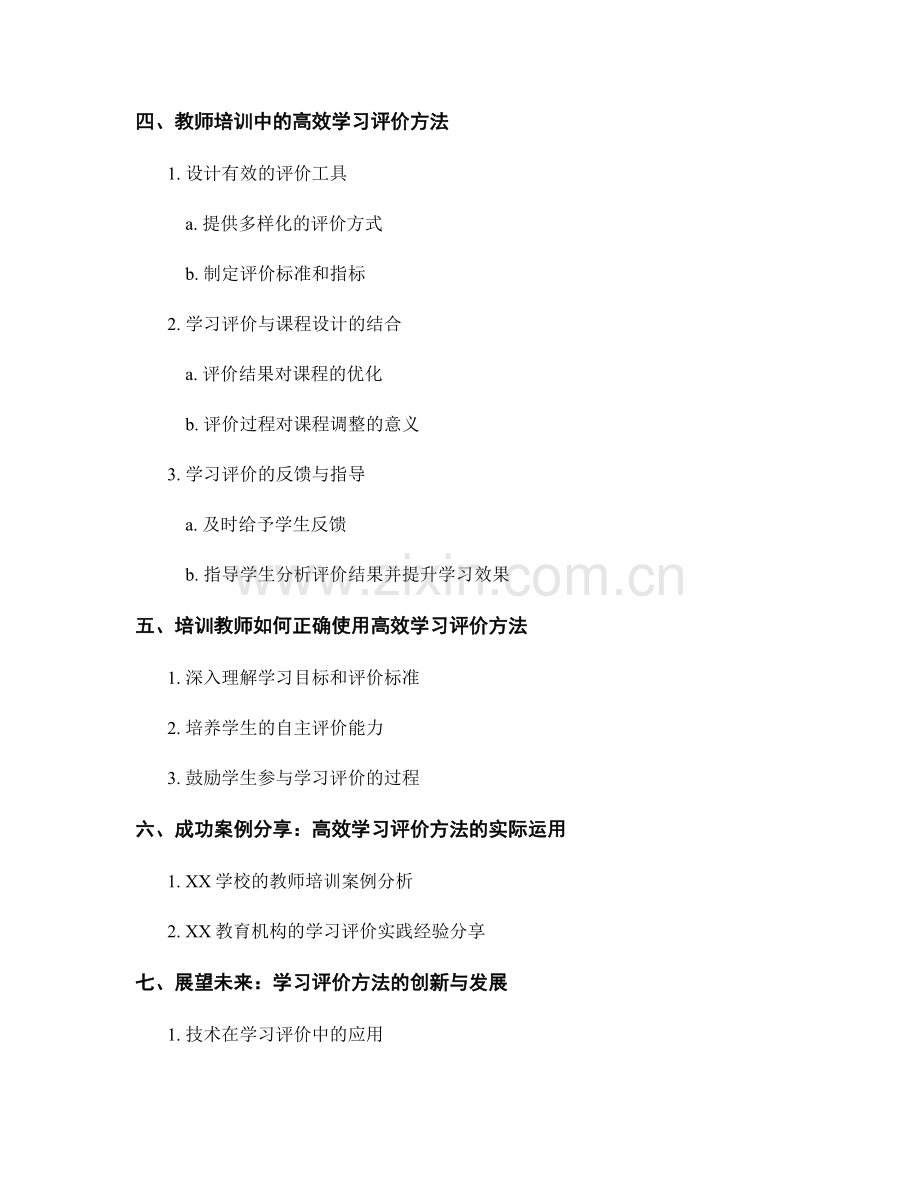 教师培训资料：探索高效的学习评价方法.docx_第2页
