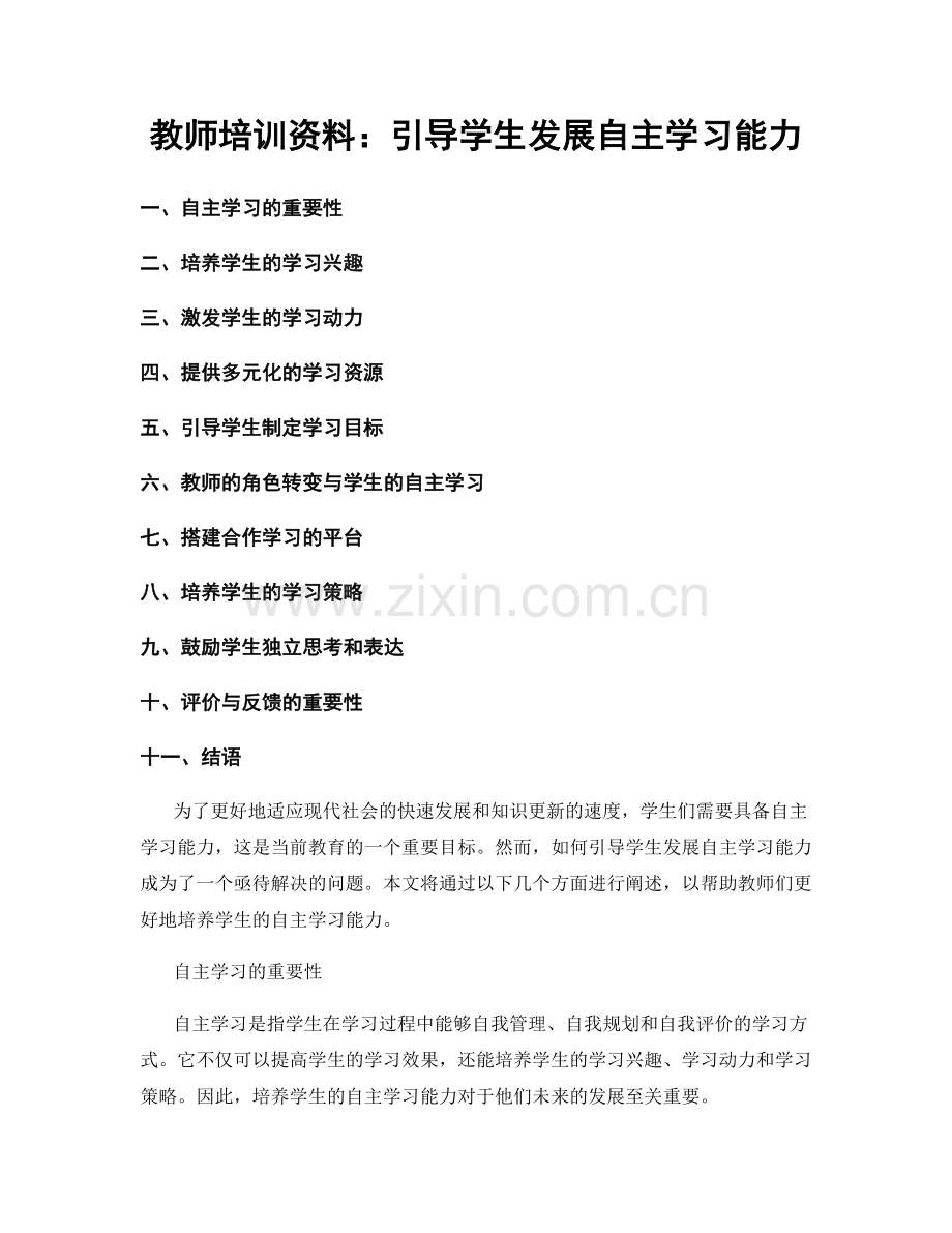 教师培训资料：引导学生发展自主学习能力.docx_第1页