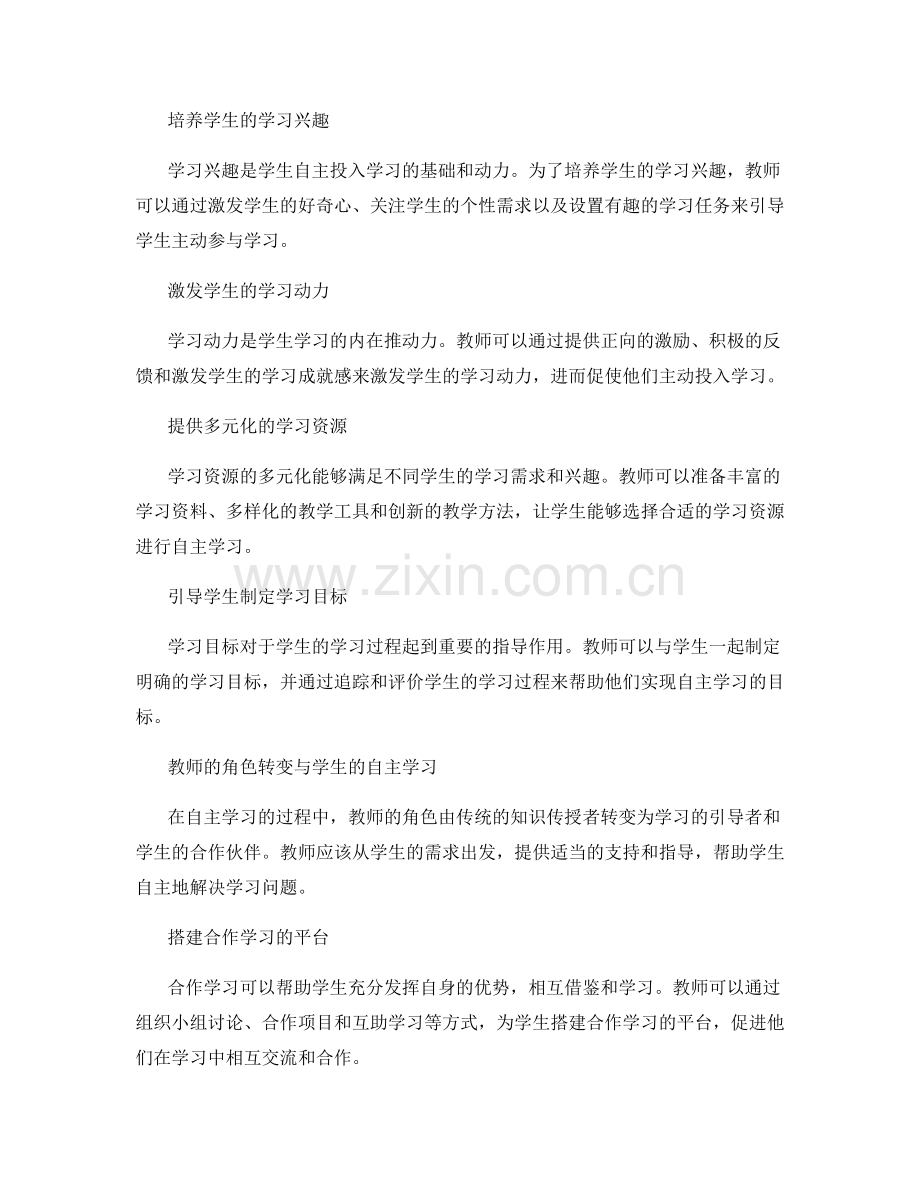 教师培训资料：引导学生发展自主学习能力.docx_第2页