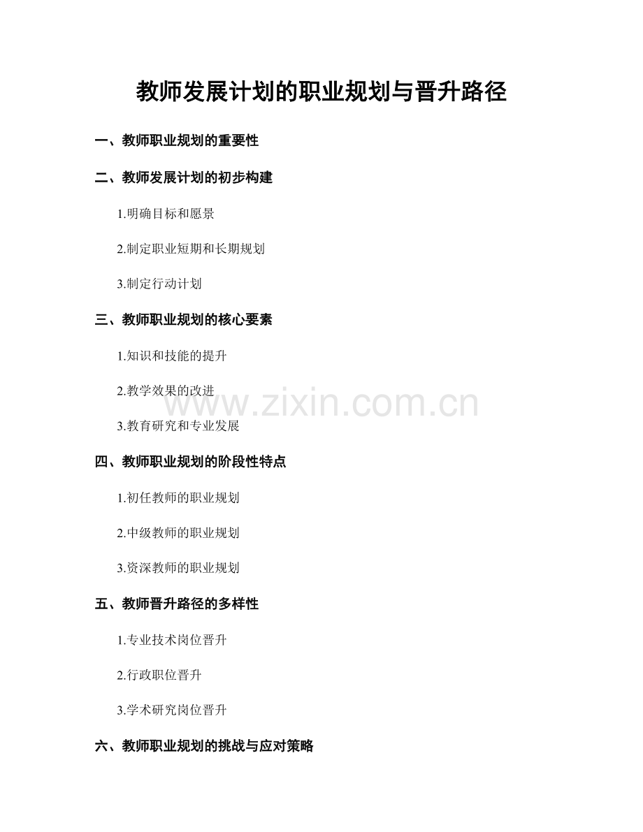 教师发展计划的职业规划与晋升路径.docx_第1页
