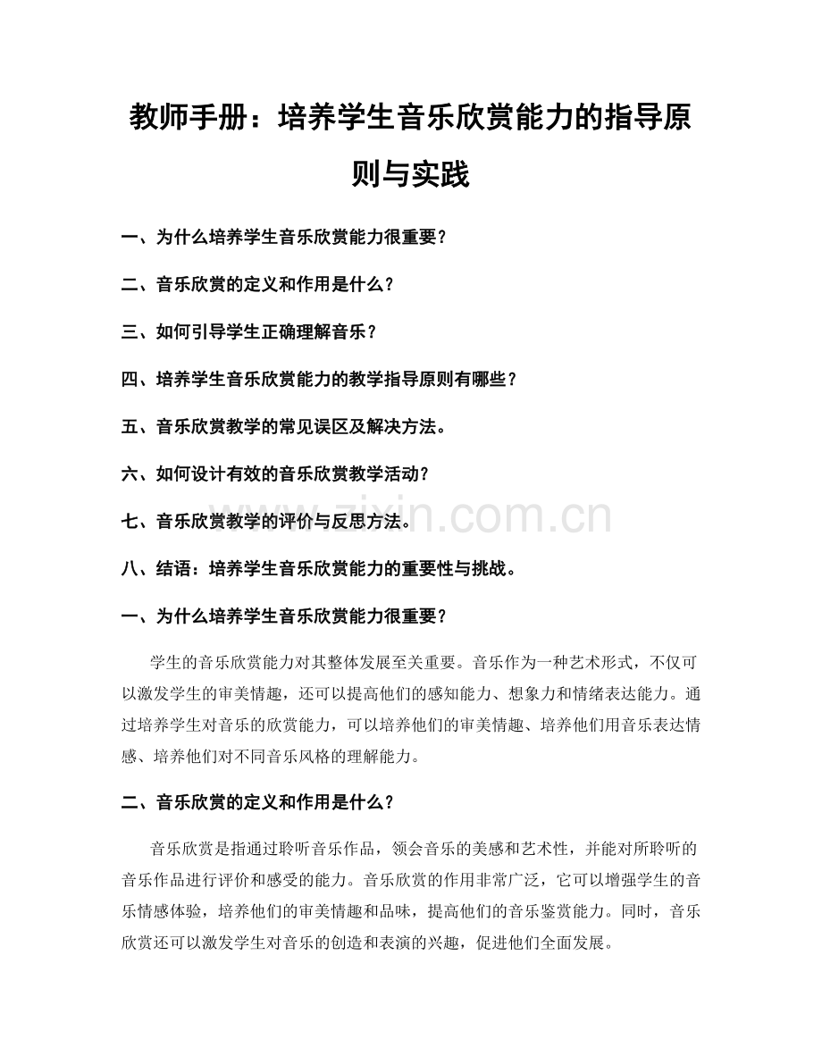 教师手册：培养学生音乐欣赏能力的指导原则与实践.docx_第1页
